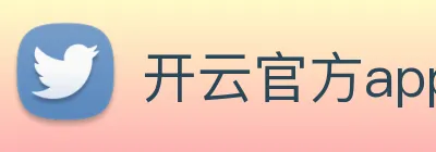 开云官方app下载 Logo